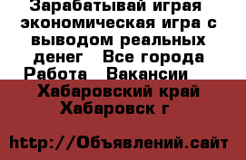 Golden Mines - Зарабатывай играя, экономическая игра с выводом реальных денег - Все города Работа » Вакансии   . Хабаровский край,Хабаровск г.